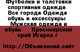 Футболки и толстовки,спортивная одежда - Все города Одежда, обувь и аксессуары » Мужская одежда и обувь   . Красноярский край,Игарка г.